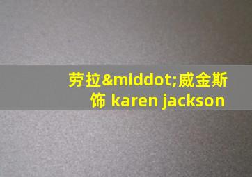 劳拉·威金斯 饰 karen jackson